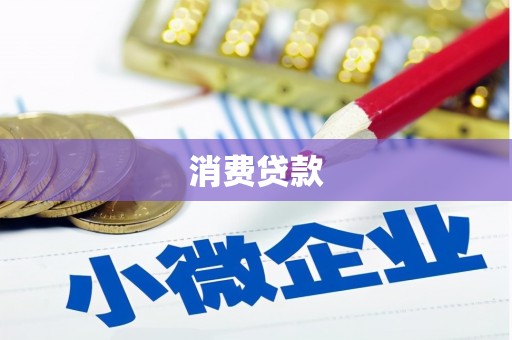 江川消费贷款