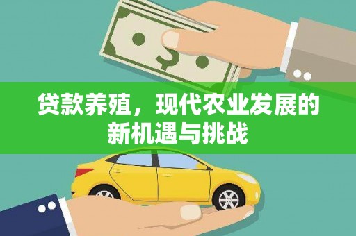 金溪贷款养殖，现代农业发展的新机遇与挑战