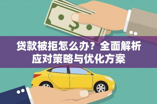 云梦贷款被拒怎么办？全面解析应对策略与优化方案
