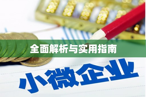 福兴全面解析与实用指南