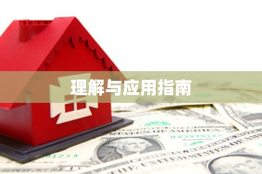 桐庐理解与应用指南
