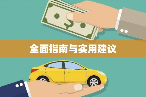 阿莲全面指南与实用建议