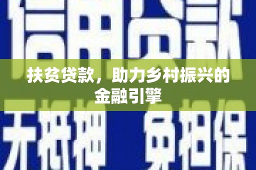 罗东扶贫贷款，助力乡村振兴的金融引擎